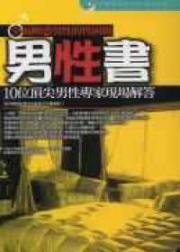 男性書：全面解惑男性的性困擾