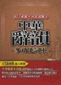 中華辭韻多功能詞庫