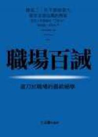 職場百誡：游刃於職場的最新絕學