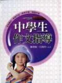 中學生作文指導