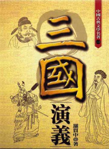 三國演義(白話完整版)