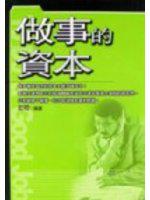 做事的資本