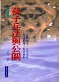 孫子兵法與公關