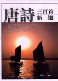 唐詩三百首新選