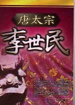 唐太宗－李世民