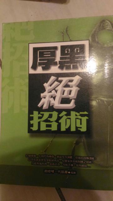 厚黑絕招術