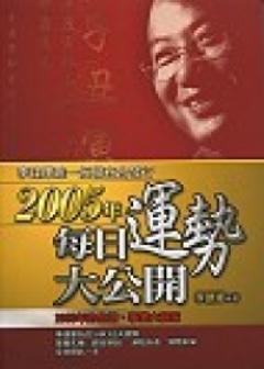2005年每日運勢大公開