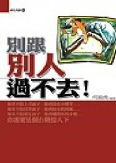 別跟別人過不去！