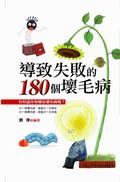 導致失敗的180個壞毛病