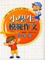 小學生模範作文：注音版