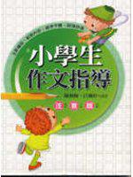 小學生作文指導：注音版