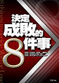 決定成敗的8件事