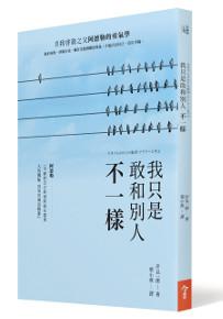 我只是敢和別人不一樣:自我啟發之父阿德勒的勇氣學