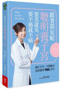跟著郭安妮聰明養子宮,要美就美,要不痛就不痛
