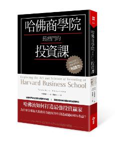 哈佛商學院最熱門的投資課：明星投資人都搶著學的「判讀力」