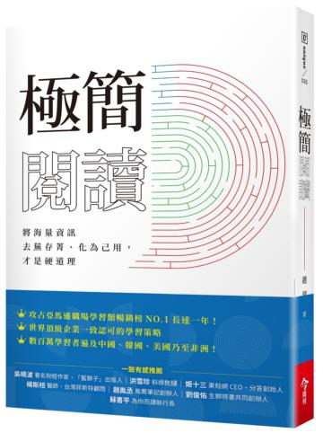 極簡閱讀︰將海量資訊去蕪存菁、化為己用,才是硬道理