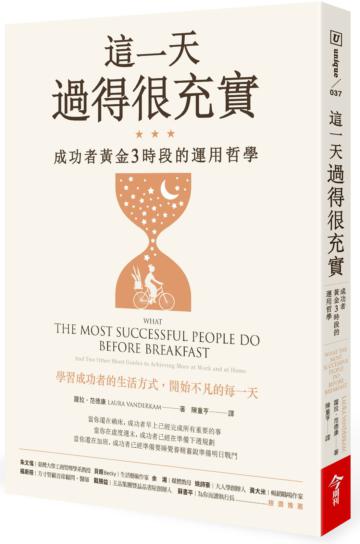 這一天過得很充實︰成功者黃金3時段的運用哲學