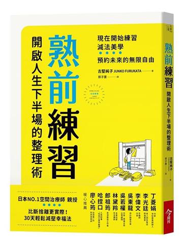熟前練習:開啟人生下半場的整理術