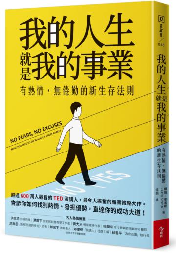 我的人生 就是我的事業︰有熱情,無倦勤的新生存法則