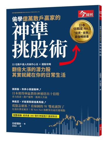 偷學億萬散戶贏家的神準挑股術