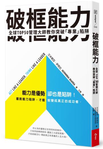 破框能力︰全球TOP50管理大師教你突破「專業」陷阱