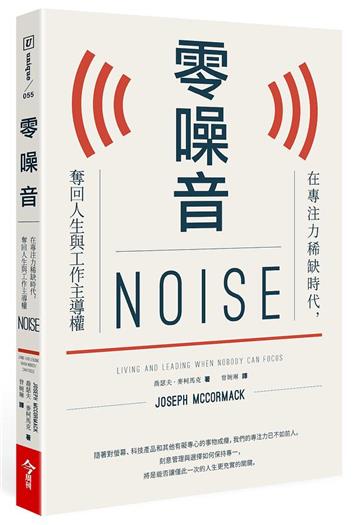 零噪音︰在專注力稀缺時代,奪回人生與工作主導權