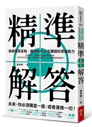 精準解答︰突破搜尋盲點，解決90%人生難題的思維能力