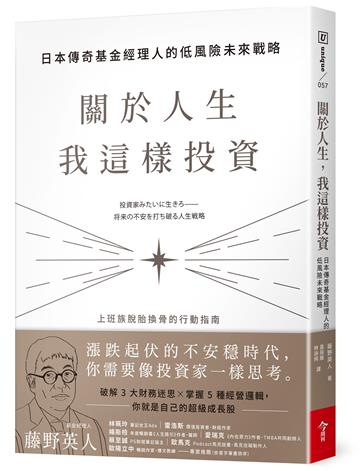 關於人生,我這樣投資︰日本傳奇基金經理人的低風險未來戰略