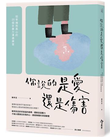 你說的是愛還是傷害︰坦率擁抱真心的20個非暴力溝通練習