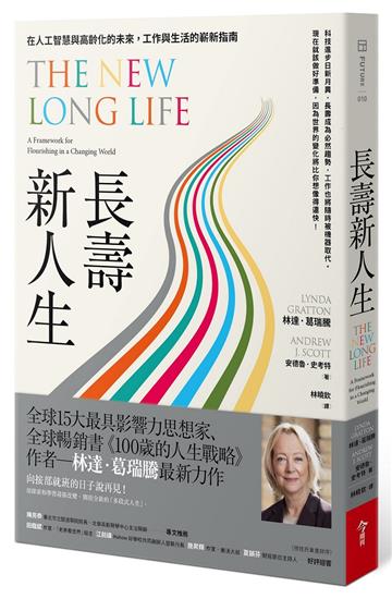 長壽新人生︰在人工智慧與高齡化的未來，工作與生活的嶄新指南