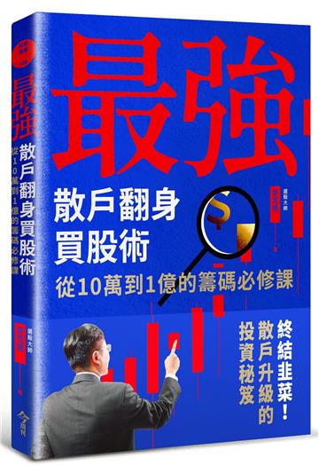 最強散戶翻身買股術︰從10萬到1億的籌碼必修課