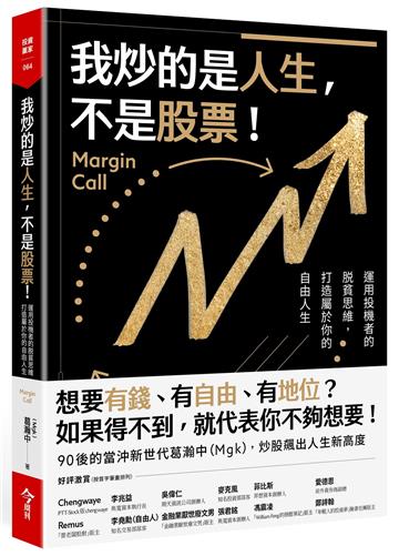 我炒的是人生，不是股票！：運用投機者的脱貧思維，打造屬於你的自由人生