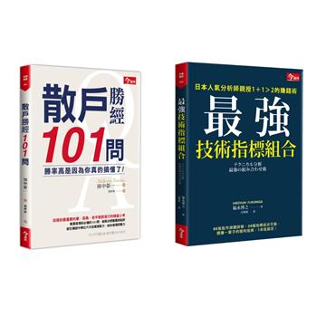 散戶勝經101問+最強技術指標組合