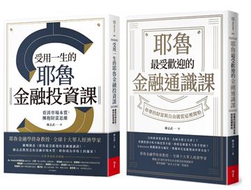 耶魯最受歡迎的金融通識課+受用一生的金融投資課