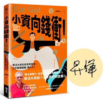 【限量親簽版】小資向錢衝！︰樂活大叔的投資問答室，6步驟穩穩賺，賺久久！
