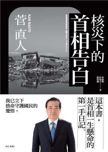 核災下的首相告白