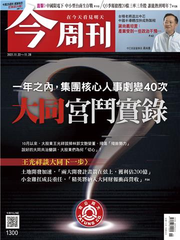 今周刊No‧1300