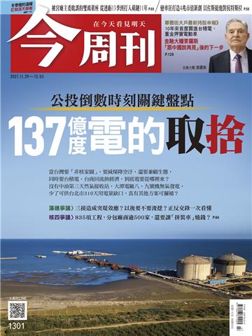 今周刊No‧1301