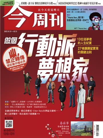 今周刊No‧1310．1311新春特刊