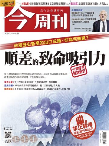 今周刊No‧1316