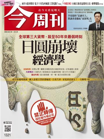 今周刊No‧1321