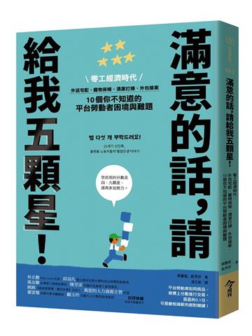 滿意的話,請給我五顆星!︰零工經濟時代,外送宅配、寵物保姆、清潔打掃、外包接案,10個你不知道的平台勞動者困境與難題