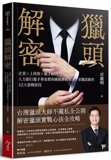 獵頭解密︰企業×上班族×獵才顧問,人力銀行獵才專家教你跳脫傳統求才/求職思維的10大實戰密技