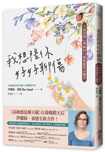 我想陪你好好聊傷︰人氣諮商心理師的15個療癒對話練習