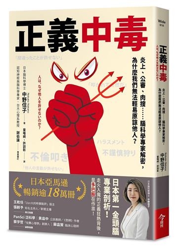 正義中毒︰炎上、公審、肉搜……腦科學專家解密,為什麼我們無法輕易原諒他人?