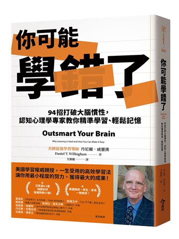 你可能學錯了︰94招打破大腦慣性，認知心理學專家教你精準學習、輕鬆記憶