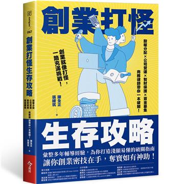 創業打怪生存攻略︰股權分配×公司營運×智財保護×資金募集,商務律師帶你一本破關!