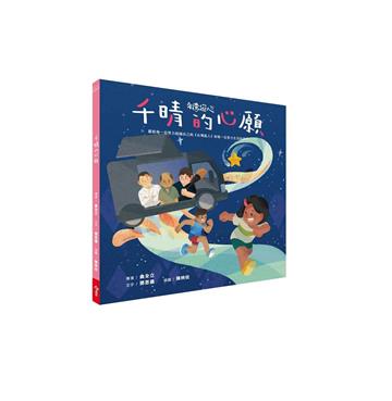 台灣超人AR數位親子繪本︰千晴的心願