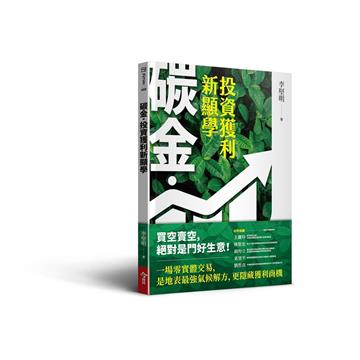碳金，投資獲利新顯學︰將「減碳力」變成關鍵競爭力的必修課題