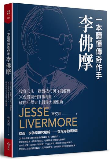 一本讀懂傳奇作手李佛摩︰投資心法、操盤技巧與守則解析 × 台股圖例實戰應用，輕鬆活學史上最偉大操盤術